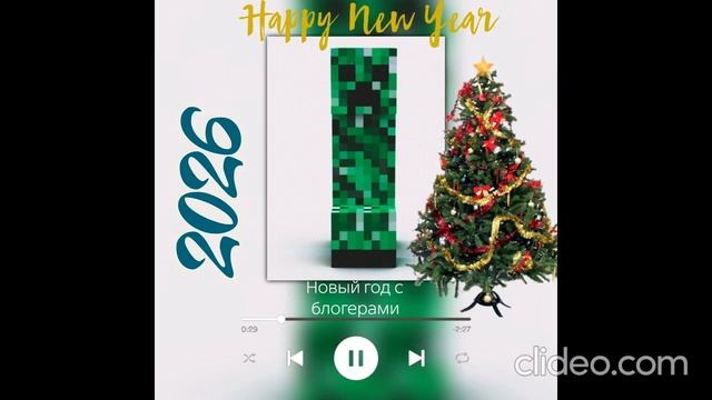 песня Новый год с блогерами смотреть онлайн