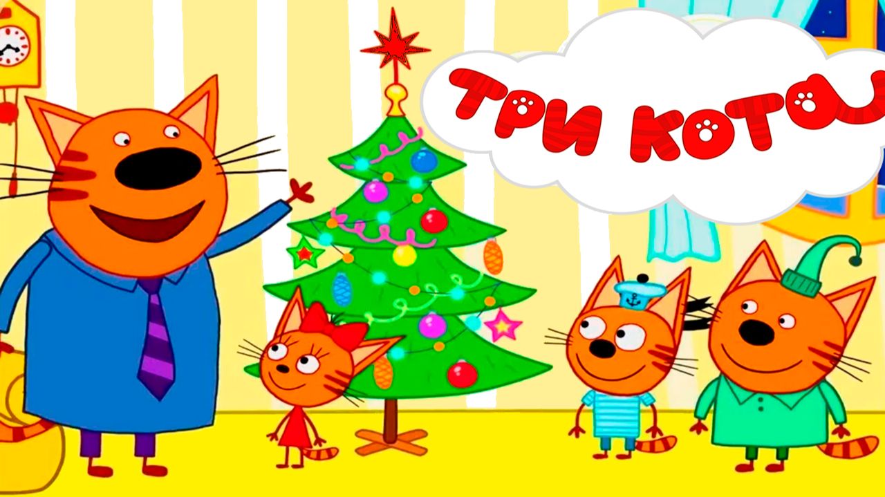 Новый Год Три кота Мультфильм для малышей - Три кота мультики для детей - Игра смотреть онлайн