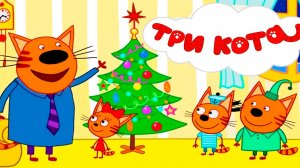 Новый Год Три кота Мультфильм для малышей - Три кота мультики для детей - Игра