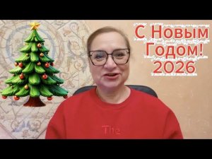 С Новым Годом!