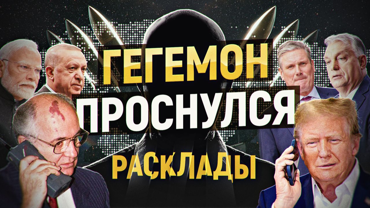 Началась мировая перестройка. Что ждёт Европу, Китай и РФ? Мигрантам бой. РАСКЛАДЫ, декабрь 2025 смотреть онлайн