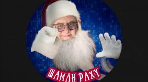 С новым 2026-м годом! Поздравление от Шамана Раху.