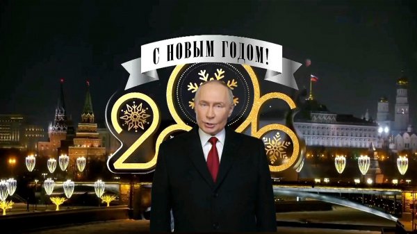 Новогоднее Обращение Владимира Путина — 2026 год.