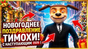 🎄НОВОГОДНЕЕ ОБРАЩЕНИЕ ТИМОХИ ШАЛУНА ➣ 5 НОЧЕЙ С ТИМОХОЙ 5: ОСТРОВ