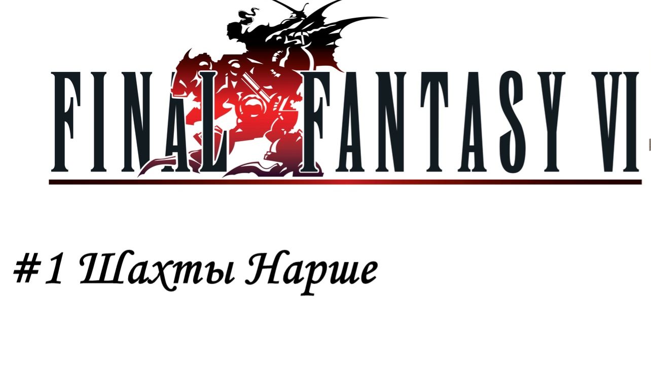 Final Fantasy 6 Pixel Remaster Прохождение #1 Шахты Нарше