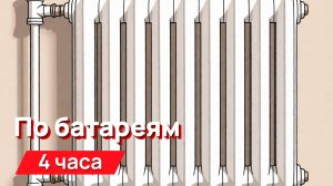 Звуки для соседей - по батареям