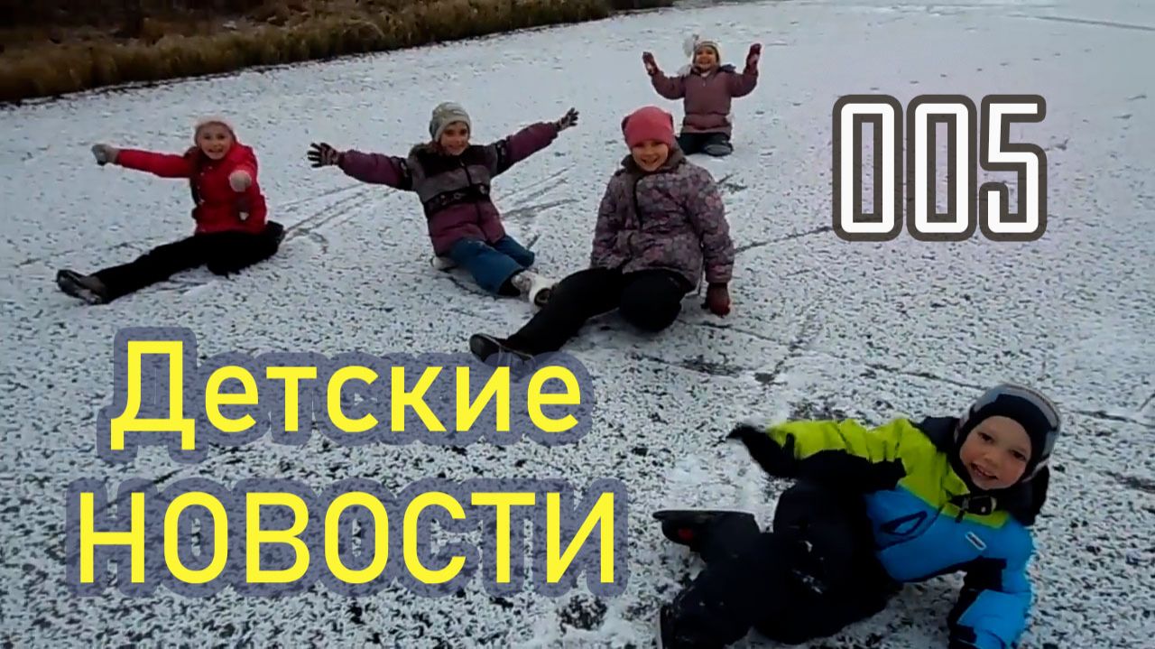 Детские новости
