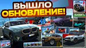 ОБЗОР ОБНОВЛЕНИЯ В СИМУЛЯТОР АВТОМОБИЛЯ 2 5 НОВЫХ АВТОМОБИЛЕЙ ДОМ НА ХОЛММЕ НОВАЯ МИССИЯ И УЛУЧЕНИЯ