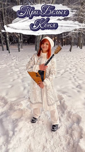 С Новым 2026 Годом! Три белых Коня!К/ф-Чародеи! Праздничный клип! Балалайка - Елена Ворфоломеева