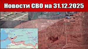 Последние новости с фронта СВО и карта боевых действий на Украине сегодня 31.12.2025