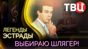 Легенды эстрады. Выбираю шлягер. Документальный фильм ТВЦ