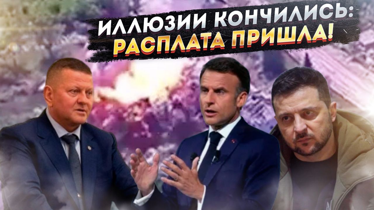 «Предали Макрон, ненавидит Польша, смеётся Запад». Крах Зеленского и рождение олигархов на войне смотреть онлайн