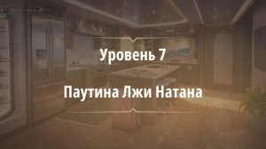 Rooms & exit глава 8 Темные Воды
Уровень 7 Паутина Лжи Натана