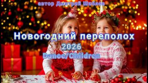Новогодний переполох 2026/Dance/Children. Детям