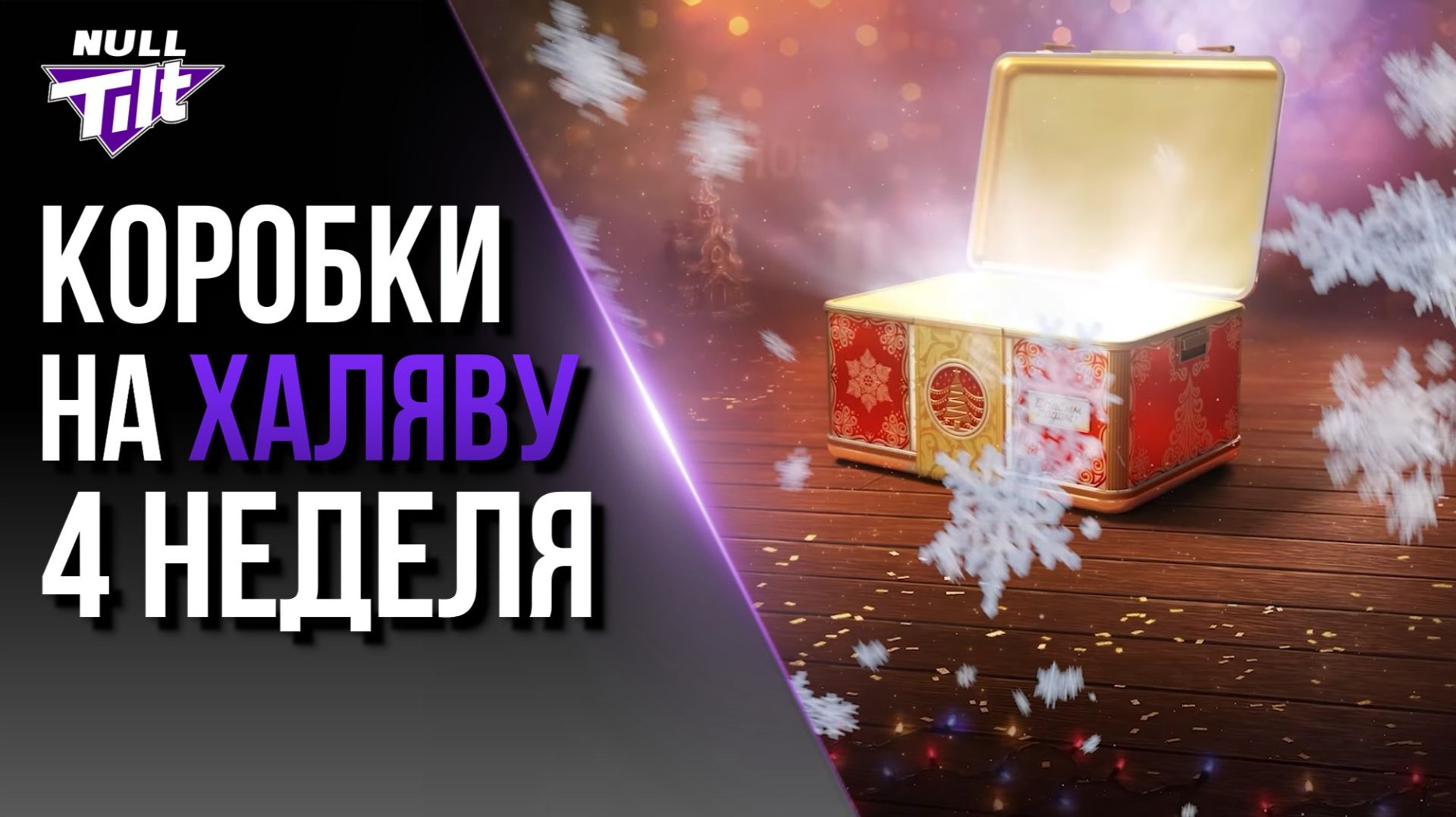 НОВОГОДНИЕ КОРОБКИ ЗА ЗОЛОТО | ОЧЕНЬ ГРУСТНЫЙ РОЛИК | МИР ТАНКОВ БЕЗ ДОНАТА смотреть онлайн