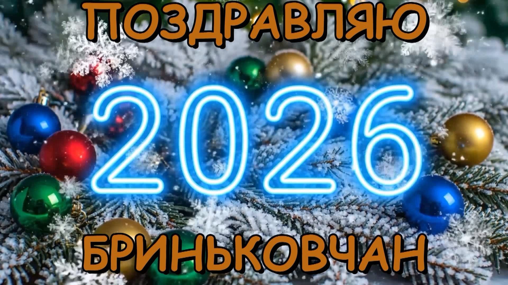🎄Поздравляем Бриньковчан с Новым 2026 годом!