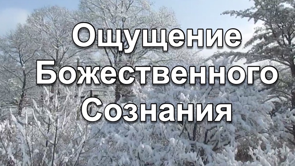 Ощущение Божественного Сознания