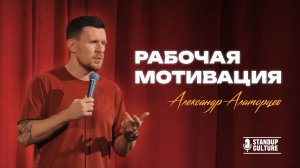 Рабочая мотивация стендап