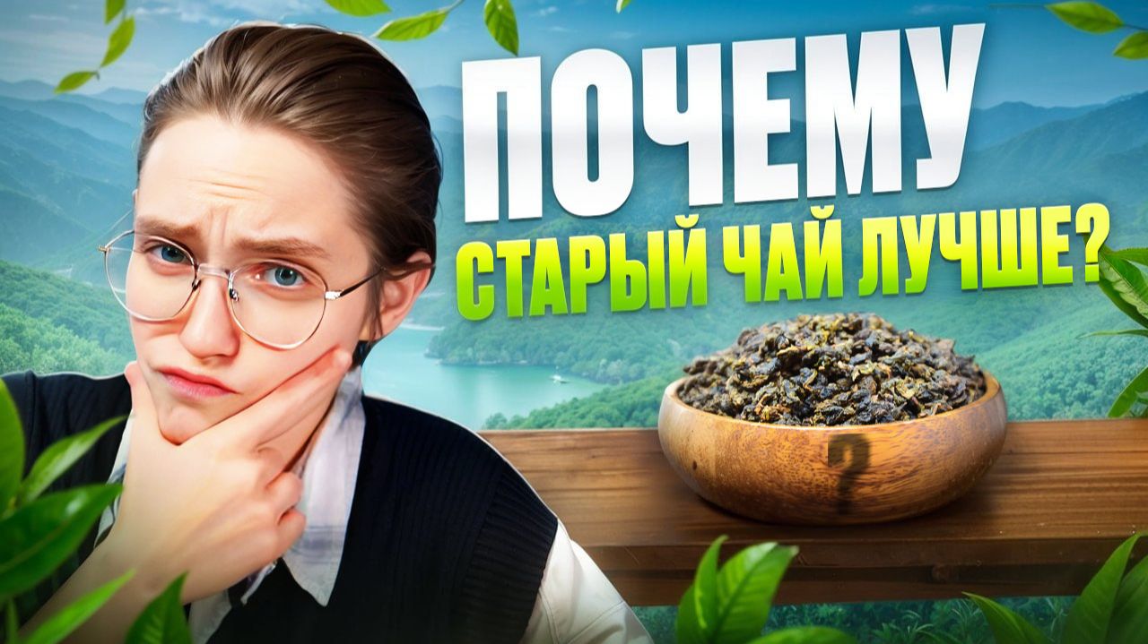 Выдержанный пуэр: почему СТАРЫЙ ЧАЙ дороже и лучше? смотреть онлайн