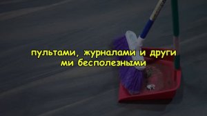 15 ЯПОНСКИХ ПРИВЫЧЕК, ЧТОБЫ ИЗБАВИТЬСЯ ОТ ХАОСА И ЖИТЬ ?