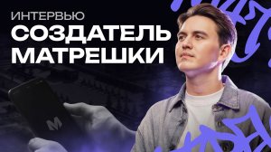 ЭЛВИН МАСТАНОВ | СОЗДАТЕЛЬ МАТРЕШКИ | БОЛЬШОЕ ИНТЕРВЬЮ | МАТРЕШКА РП