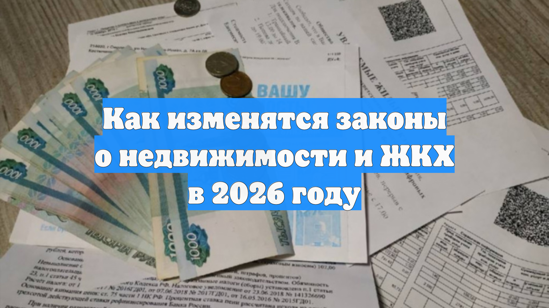 Как изменятся законы о недвижимости и ЖКХ в 2026 году смотреть онлайн