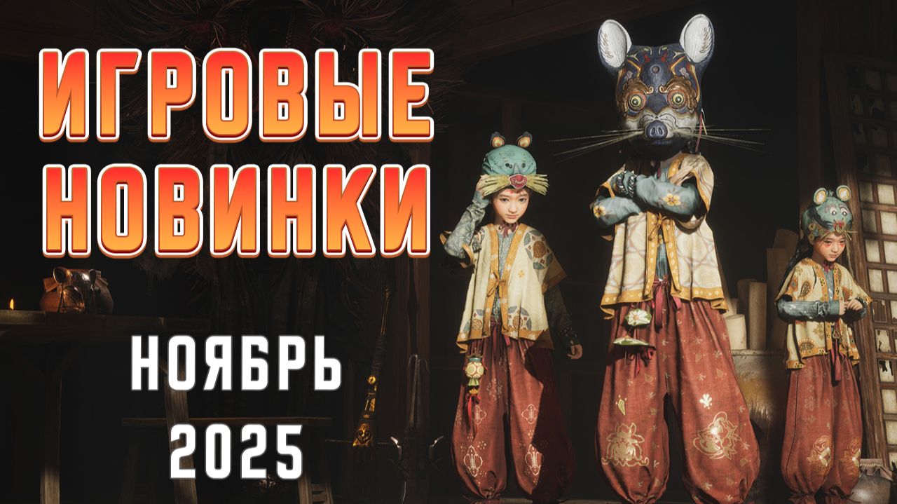 Игровые новинки Ноября 2025 | Во что поиграть | Игры на ПК Ноябрь 2025 смотреть онлайн