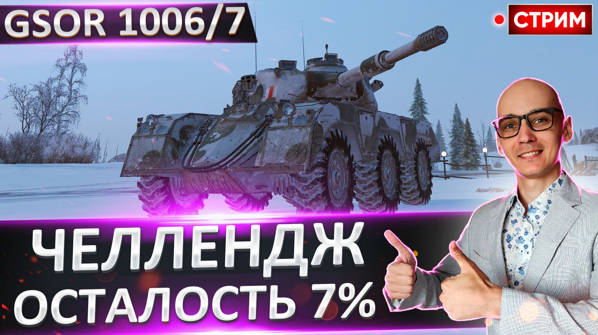 Челлендж | 100% на GSOR 1006/7 и Leopard PT A №3 смотреть онлайн
