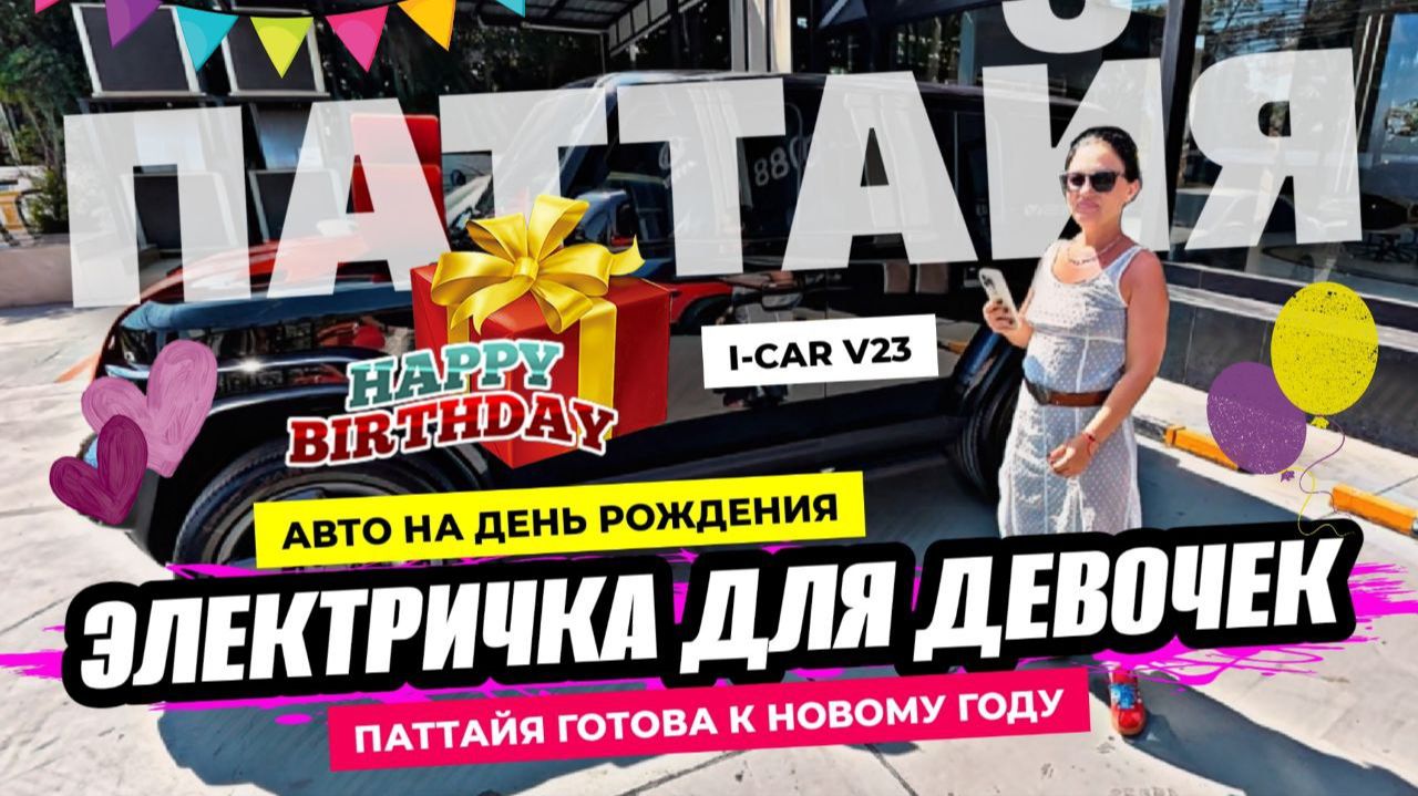 Подарил жене авто на день рождения. Паттайя готова у новому году! смотреть онлайн