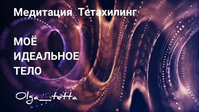 МОЕ ИДЕАЛЬНОЕ ТЕЛО | Медитация Тетахилинг | Как принят? смотреть онлайн