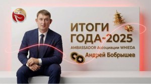 🔴 WHIEDA i ИТОГИ ГОДА-2025 I AMBASSADOR АССОЦИАЦИИ АНДРЕЙ БОБРЫШЕВ