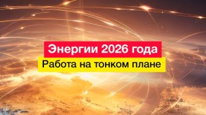 Энергии 2026 года. Работа на тонком плане