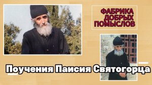 Фабрика добрых помыслов — поучения старца Паисия Святогорца. Беседа 9