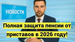Полная защита пенсии от приставов в 2026 году