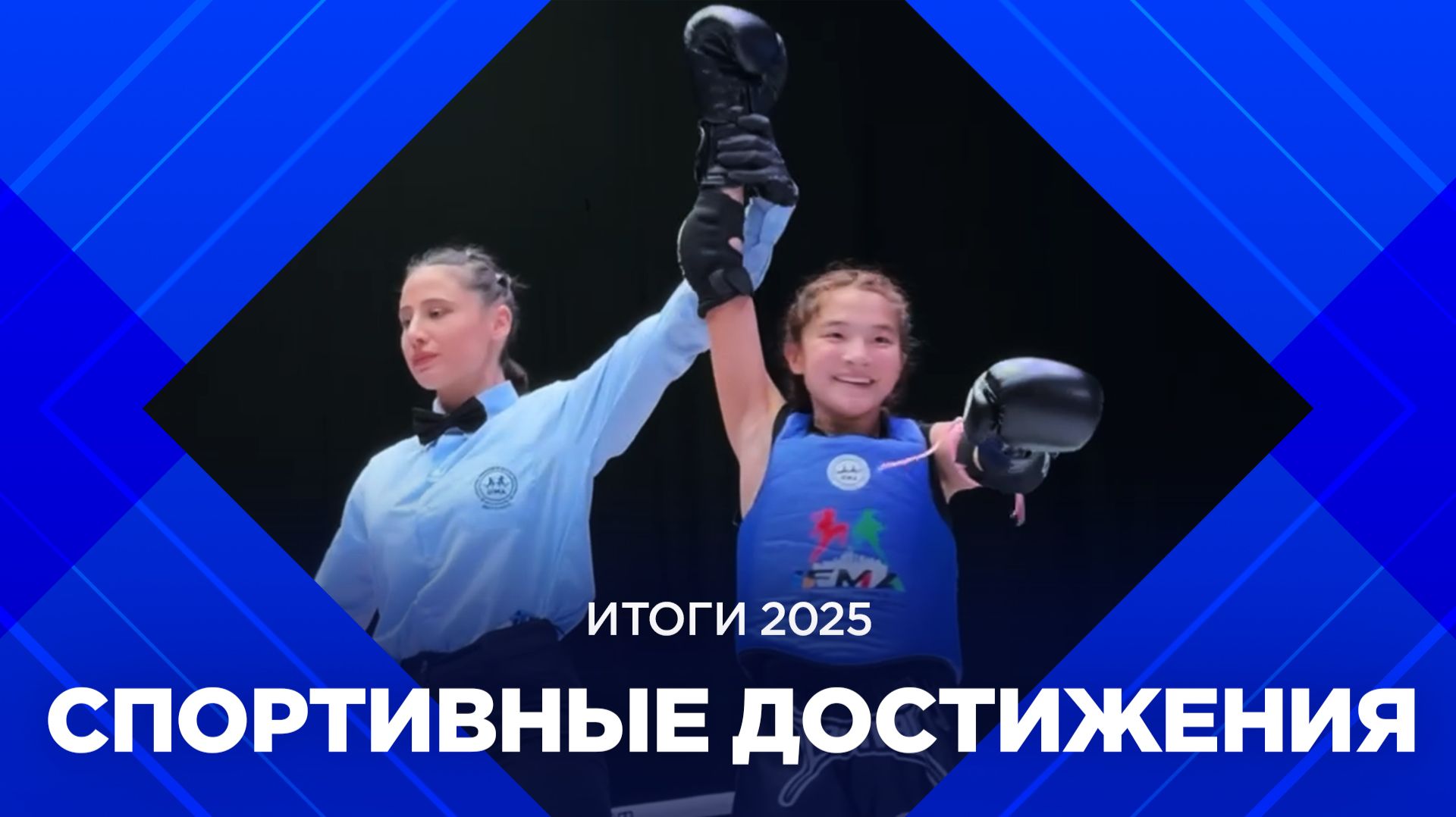 Итоги 2025. Спортивные достижения года смотреть онлайн