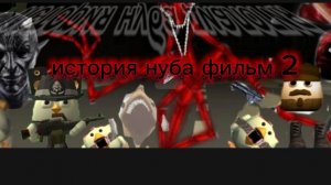 история нуба фильм 2