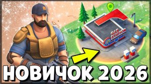 НОВИЧОК 2026 БЕЗ ДОНАТА | ЧТО ДЕЛАТЬ ПОСЛЕ СТАРТА — Last Day on Earth: Survival