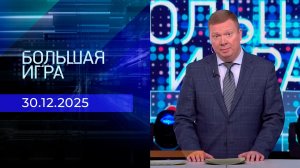 Большая игра. Часть 1. Выпуск от 30.12.2025
