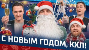 С Новым Годом, КХЛ 🎄 Специальный выпуск от редакторской группы проекта «Доброе утро, КХЛ» ⏰