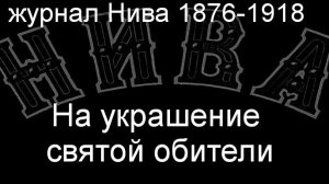 На украшение святой обители.Панов, описание журнал Нива 1876-1918