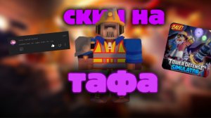 как получить скин на тафа trapper в forsaken | forsaken форсакен roblox