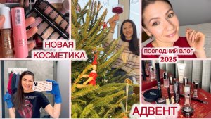 ВЛОГМАС | ОБЗОР МОИХ НОВИНОК ESSENCE, CATRICE, PUPA, ANASTASIA 💄Крашу Волосы/Брови 😉 Адвент