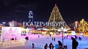 Ледовый городок 2026 в стиле рока открыт в Екатеринбурге