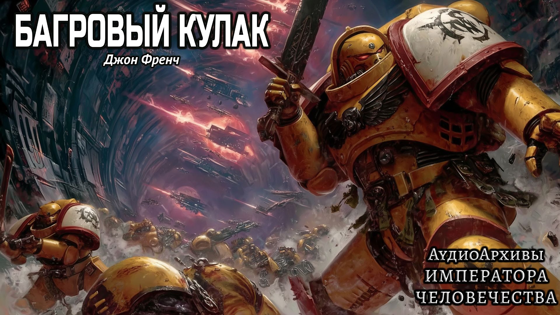 Warhammer 40k Аудиокнига | Багровый кулак | Джон Френч (2012) by Casper Valter смотреть онлайн