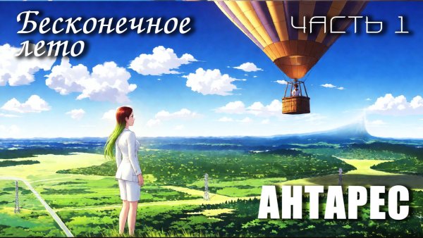 Бесконечное лето «АНТАРЕС», часть 1 (мод)/Everlasting Summer мод