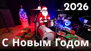 Поздравление с Новым Годом 2026!