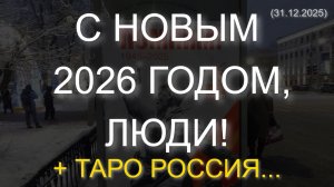 С НОВЫМ 2026 ГОДОМ, ЛЮДИ! + ТАРО РОССИЯ... (31.12.2025)