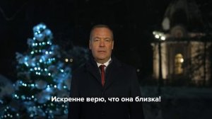 Зампред Совбеза России Дмитрий Медведев поздравил россиян с наступающим Новым, 2026 годом.