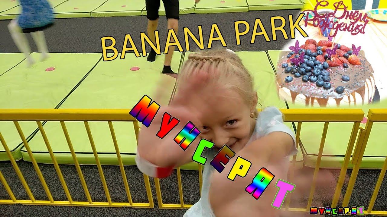 День рождения Софии в BANANA PARK /Детский парк активного отдыха/ Мунсерят