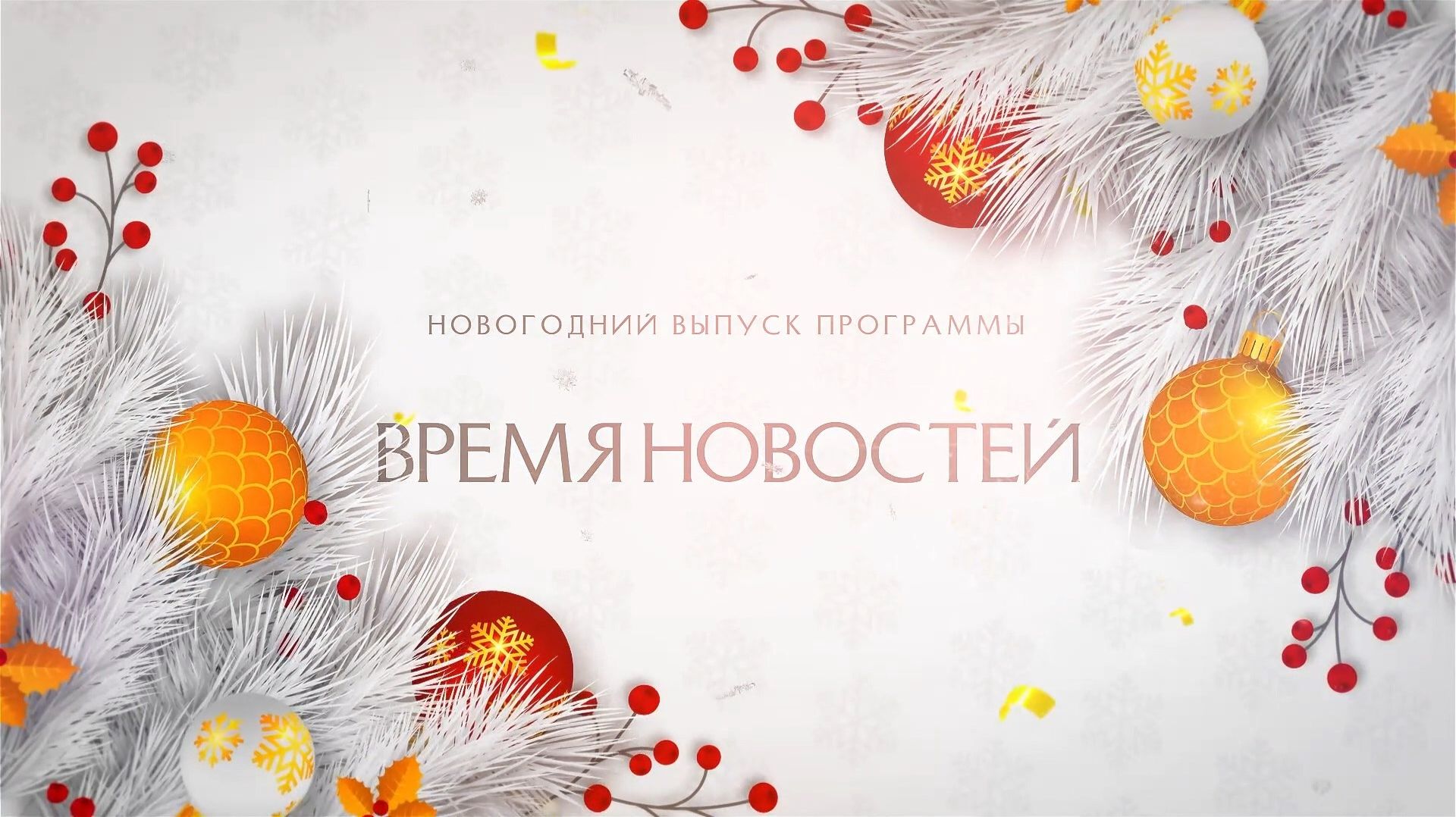 Время новостей от 31 декабря 2025 года Итоговые